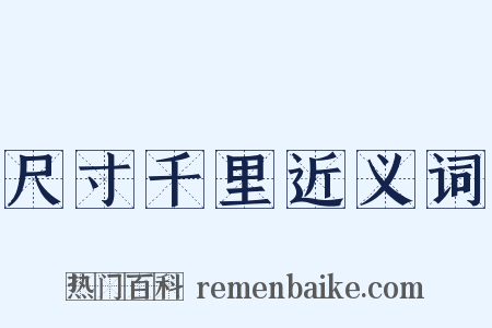 尺寸千里近义词是什么意思的图片